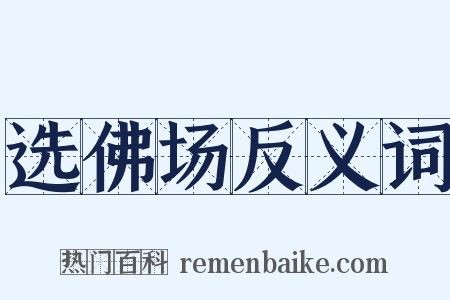 选佛场反义词是什么意思的图片